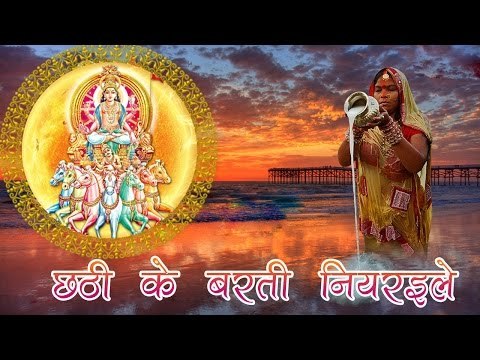 छठी के बरती नियरइले || Bhojpuri Chhat Geet 2016 || Chhathi Ke Barti Niyraile | Arvind Singh