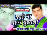 Kahe Na Baur  Bujhala || काहे ना बाऊर बुझाला || By Vinod Mishra || bhojpuri hit song 2016