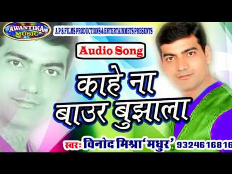 Kahe Na Baur  Bujhala || काहे ना बाऊर बुझाला || By Vinod Mishra || bhojpuri hit song 2016
