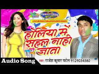 होली में सहल नाही जाता || By Rajesh Kumar Patel || Bhojpuri Holi Song 2017
