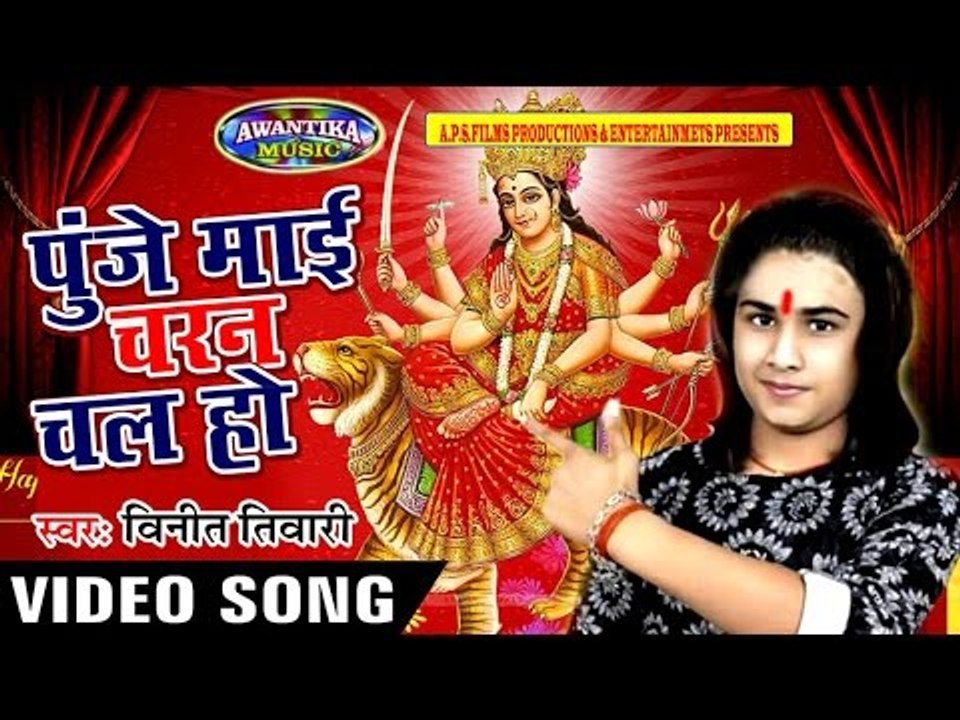 पुजे माई चरन चल हो || New Mata Bhajan 2017 || Puje Mai Charna CHal Ho || Vineet Tiwari