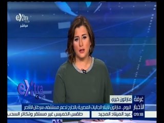 غرفة الأخبار | اليوم .. ماراثون لأبناء الجاليات المصرية بالخارج لدعم مستشفى سرطان الأقصر