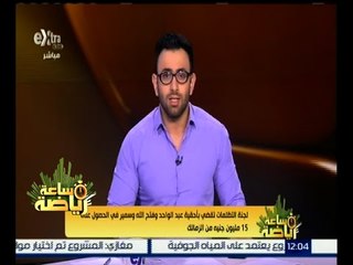 ساعة رياضة | الحكم بأحقية عبد الواحد وفتح الله وسمير في الحصول على 15 مليون جنيه من الزمالك