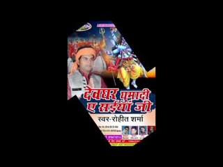 बाबा पे जलवा धार के || Devghar Ghumadi Ye Saiya || Rohit Sharma ## लेटेस्ट Superhit Kawar Song 2016