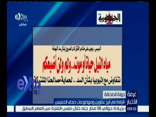 غرفة الأخبار | جريدة الجمهورية : مياه النيل حياة أم موت .. ولم ولن أضيعكم