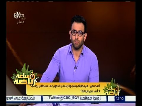 ساعة رياضة | أحمد سمير : هناك بعض الأشخاص تزايد على حبها للزمالك