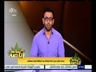 ساعة رياضة | محمد صلاح مدرباً عاماً للزمالك بعد استقالة طارق مصطفى