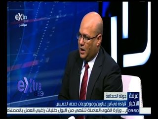 غرفة الأخبار | قراءة في أبرز عناوين وموضوعات صحف الخميس