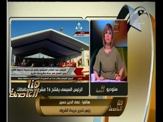 هنا العاصمة | عماد الدين حسين :أظن أن الرئيس السيسي لم يكن غاضبا من الشخص وإنما من منهج ما قاله