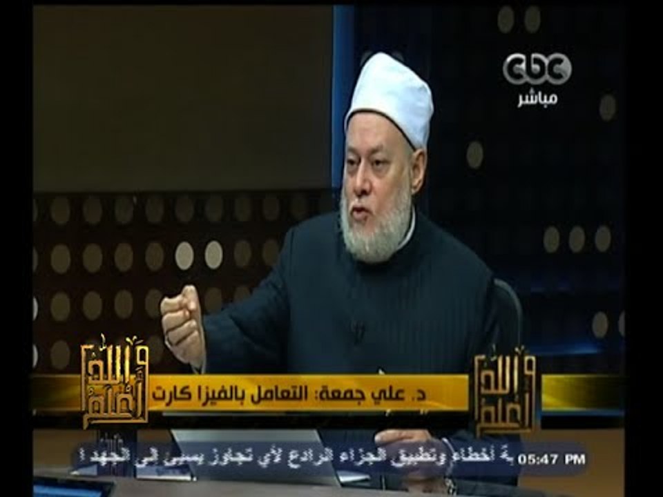 #والله_أعلم | د. علي جمعة:  الزيادة في رد أموال الفيزا للبنك للتأخر منهي عنه