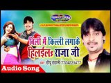 बिली में किल्ली लगाके हिलइल राजा जी ||Bhojpuri Hit Song 201 ||Bili Me Killi Lagake Hilael Raja Ji