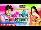 सईया लिहले बाटे पिचकारी || Pappu Lal Yadav || Latest Bhojpuri Holi 2017 || Saiya Lihle Bate Pichkari