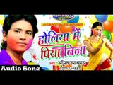 Holi Me Piya Bin ## होली में पिया बिना ## Popular Bhojpuri Hit Holi Song 2017