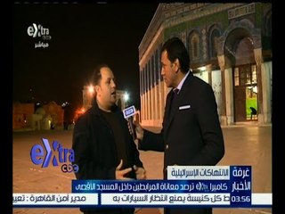 غرفة الأخبار | كاميرا أكسترا ترصد معاناة المرابطين داخل المسجد الأقصى