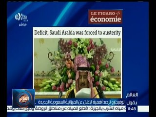 العالم يقول | لوفيجارو ترصد أهمية الإعلان عن الميزانية السعودية الجديدة