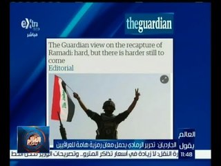 العالم يقول | الجارديان : تحرير الرمادي يحمل معان رمزية هامة للعراقيين