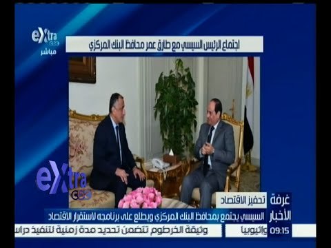غرفة الأخبار | السيسي يجتمع بمحافظ البنك المركزي ويطلع على برنامجه لاستقرار الاقتصاد