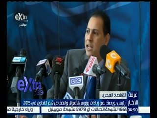 غرفة الأخبار | رئيس البورصة : نمو زيادات رؤؤس الأموال وانخفاض قيم التداول في 2015