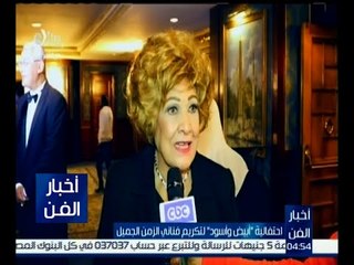 أخبار الفن | احتفالية " أبيض وأسود " لتكريم فناني الزمن الجميل