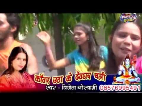 नाचे हो काँवरिया ठुकमा मार || New Bhojpuri Kawar Song 2016 || Nache Ho Kawariya || Vijeta Goswami