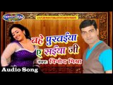 बहे पुरवईया ए सईया जी || Bahe Purwaiya Saiyan Ji || Latest Bhojpuri Hit Song 2017 || By Vinod Mishra