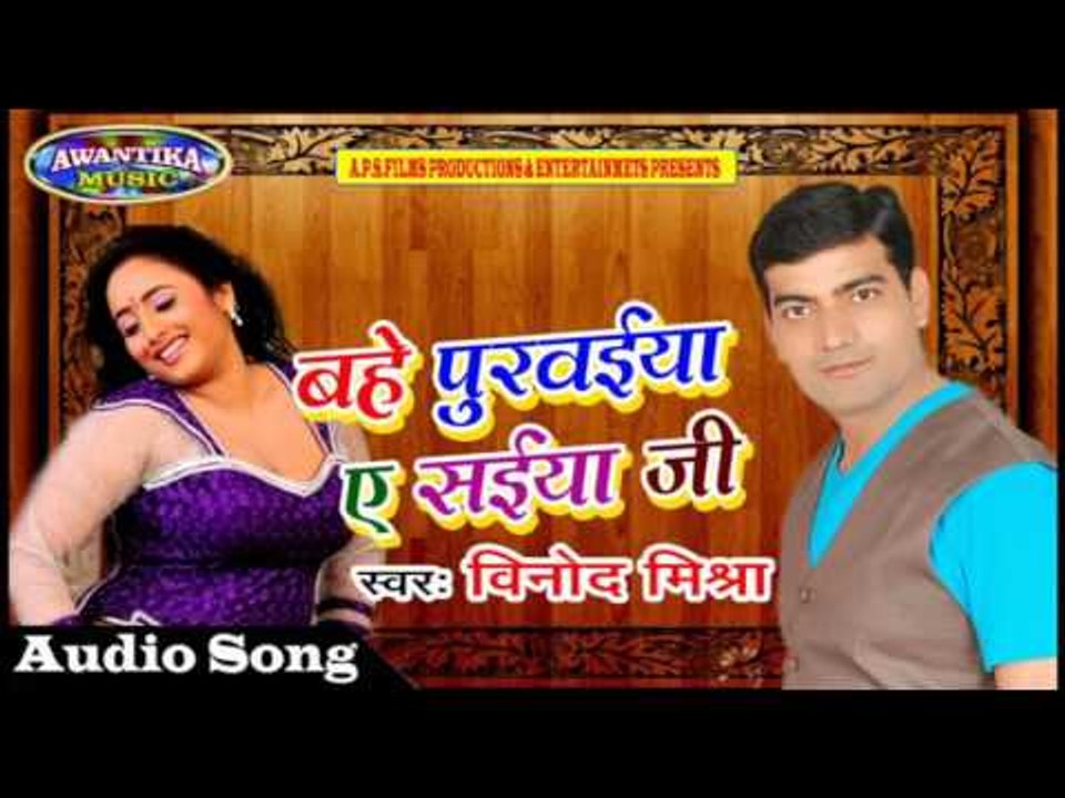 बहे पुरवईया ए सईया जी || Bahe Purwaiya Saiyan Ji || Latest Bhojpuri Hit Song 2017 || By Vinod Mishra