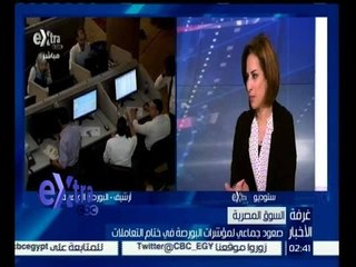 غرفة الأخبار | صعود جماعي لمؤشرات البورصة المصرية في ختام التعاملات يوم 29 ديسمبر 2015