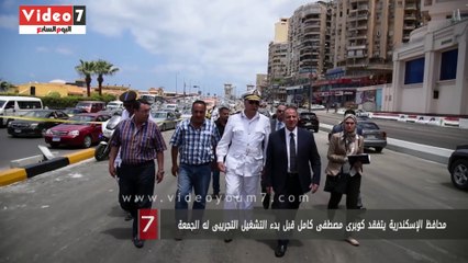 محافظ الإسكندرية يتفقد كوبرى مصطفى كامل قبل بدء التشغيل التجريبى له الجمعة