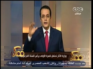 Download Video: #ممكن | وزارة الآثار تحتفل للمرة الأولى برأس السنة الفرعونية