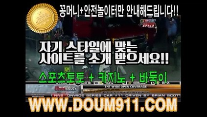 스포츠토토 ㉿ DOUM911.COM ㉿ 안전놀이터추천
