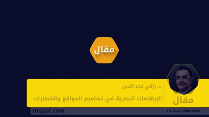 الإيهامات البصرية في تصاميم المواقع والشعارات - بقلم- د. راقي نجم الدين__ موقع م_HD