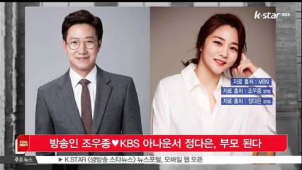 방송인 조우종♥KBS 아나운서 정다은, 부모 된다