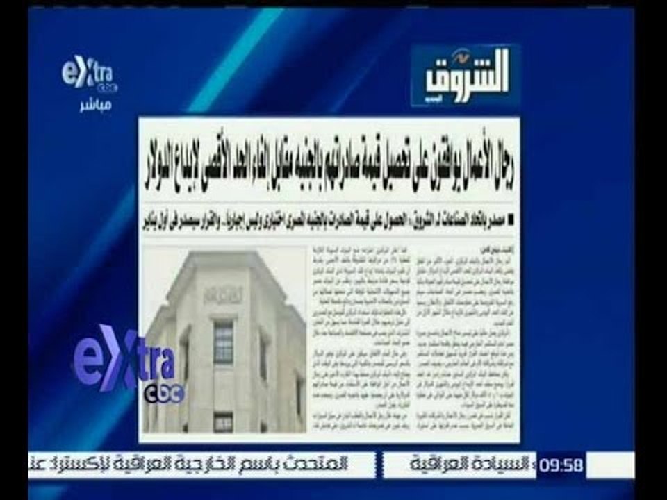 غرفة الأخبار | الشروق…رجال الاعمال يوافقون على تحصيل قيمة صادراتهم بالجنيه