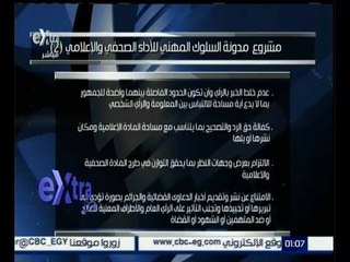 غرفة الأخبار | تعرف على مشروع مدونة السلوك المهني للاداء الصحفي والاعلامي (2)