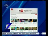الساعة السابعة | محمد الأمير : اكثر الفيديوهات مشاهدة على اليوتيوب خلال 2015 هي ترفيهية