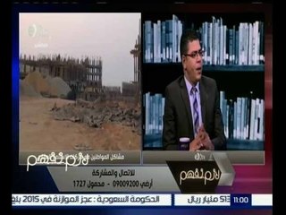 لازم نفهم |  جمال عبد الحميد : حماية المستهلك مسئول عن أي اعلانات عن حجز الشقق تكون مخالفة