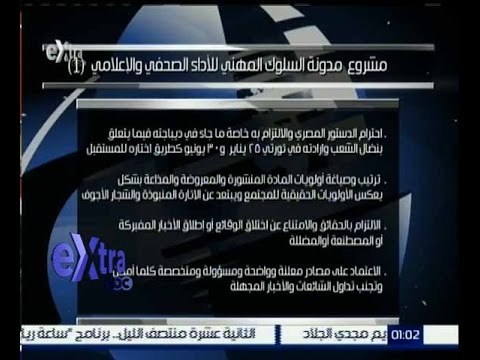 غرفة الأخبار | تعرف على مشروع مدونة السلوك المهني للاداء الصحفي والاعلامي (1)