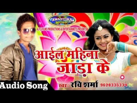 आईल महिना जाड़ा के || Bhojpuri Hit Song 2017 || By Ravi Sharma || Awantika Music