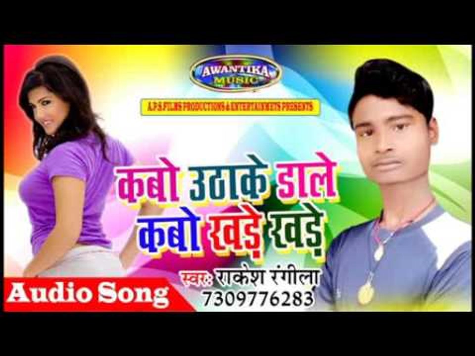कबो उठाके डाले कबो खड़े ||Bhojpuri Hit 2017|| Kabo Uthake Dale Kabo Khade || Singer Rakesh Rangila