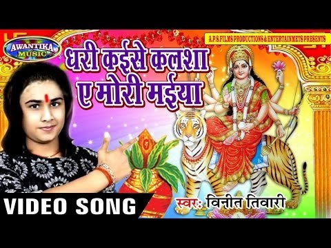 धरी कइसे कलशा ये मोरी मईया || Latest Bhakti Song 2017 ||Dhari Kaise Kalsha Ye Mori Maiya