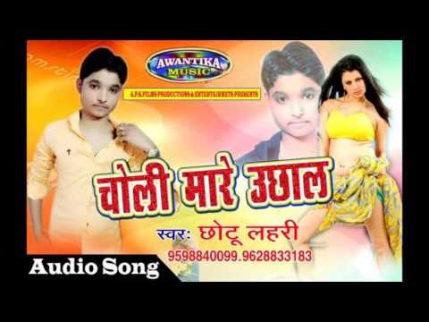 चोली मारे उछाल || Hottest Bhojpuri Song 2017 || Choli Mare Uchhal || Chotu Lahri | Awantika Music