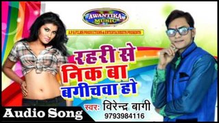रहरी से नीक बा बगिचवा हो ## Virendra Bagi ## Bhojpuri Hit Song 2017 ## Awantika Music