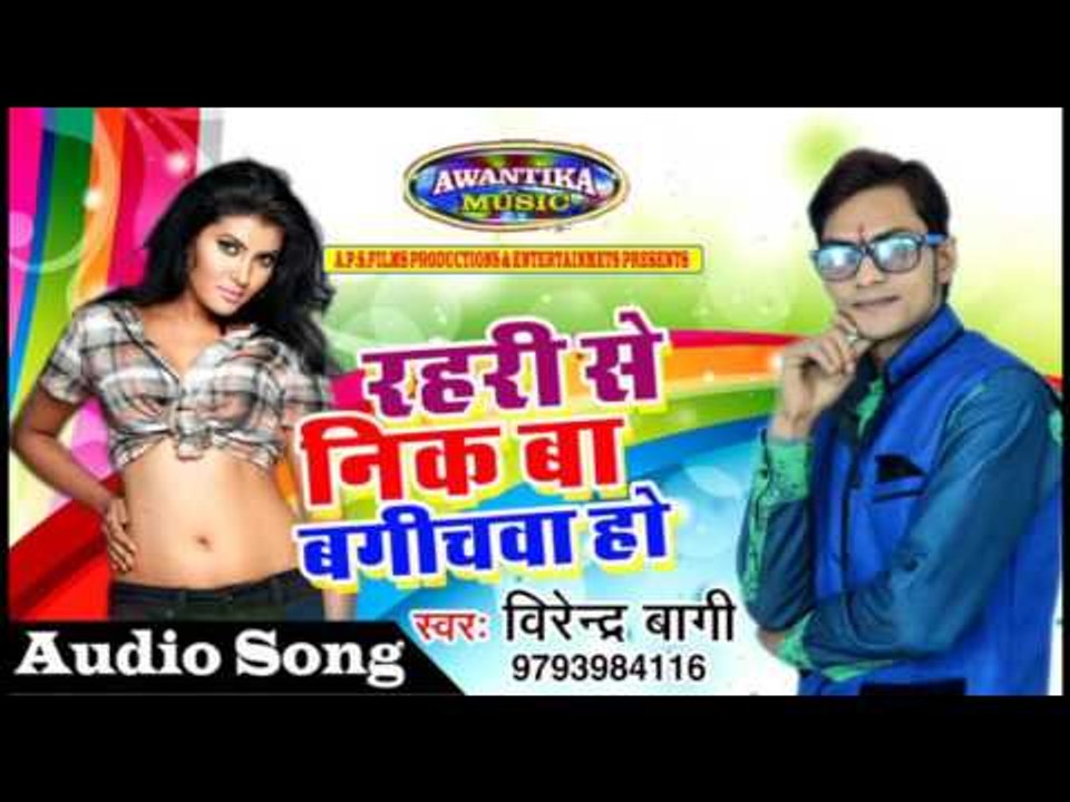 रहरी से नीक बा बगिचवा हो ## Virendra Bagi ## Bhojpuri Hit Song 2017 ## Awantika Music