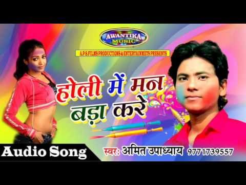 होली में मन बड़ा करे || Latest Bhojpuri Superhit Holi Song 2017 || Amit Upadhyay