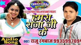 हमरा राजा जी के || Humar Raja Ji Ke || New Bhojpuri Hit Song 2016 || By Raju Rangabaj