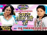 हमरा राजा जी के || Humar Raja Ji Ke || New Bhojpuri Hit Song 2016 || By Raju Rangabaj