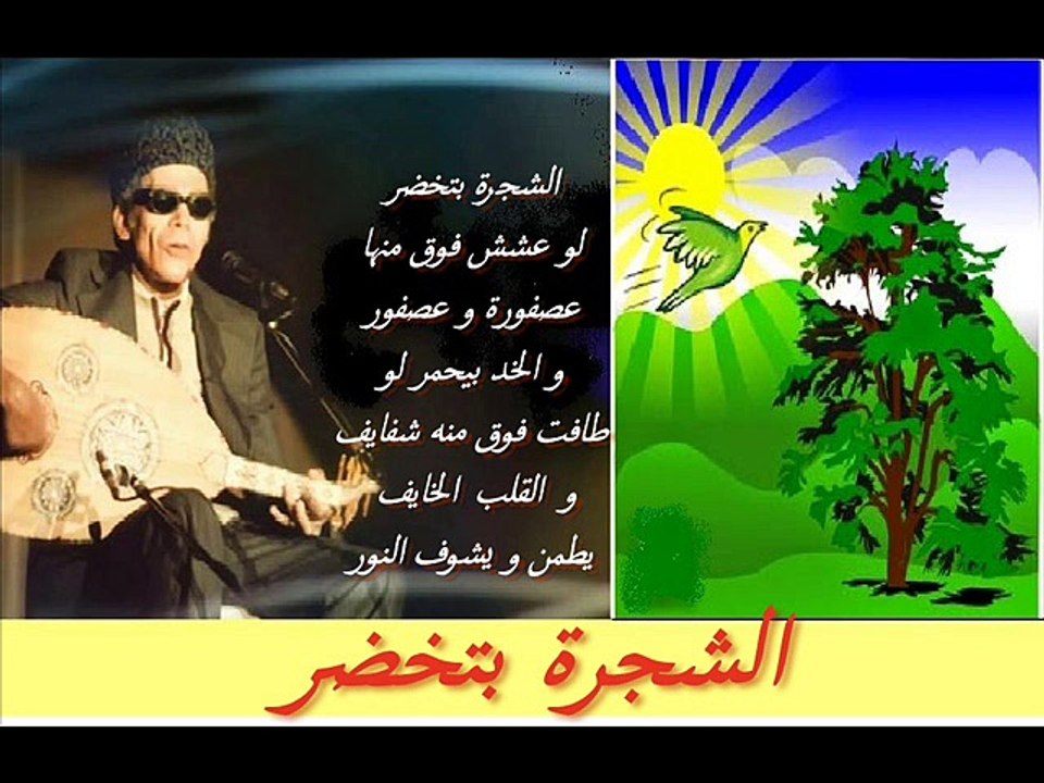 الشجرة بتخضر... El Sheikh EMAM