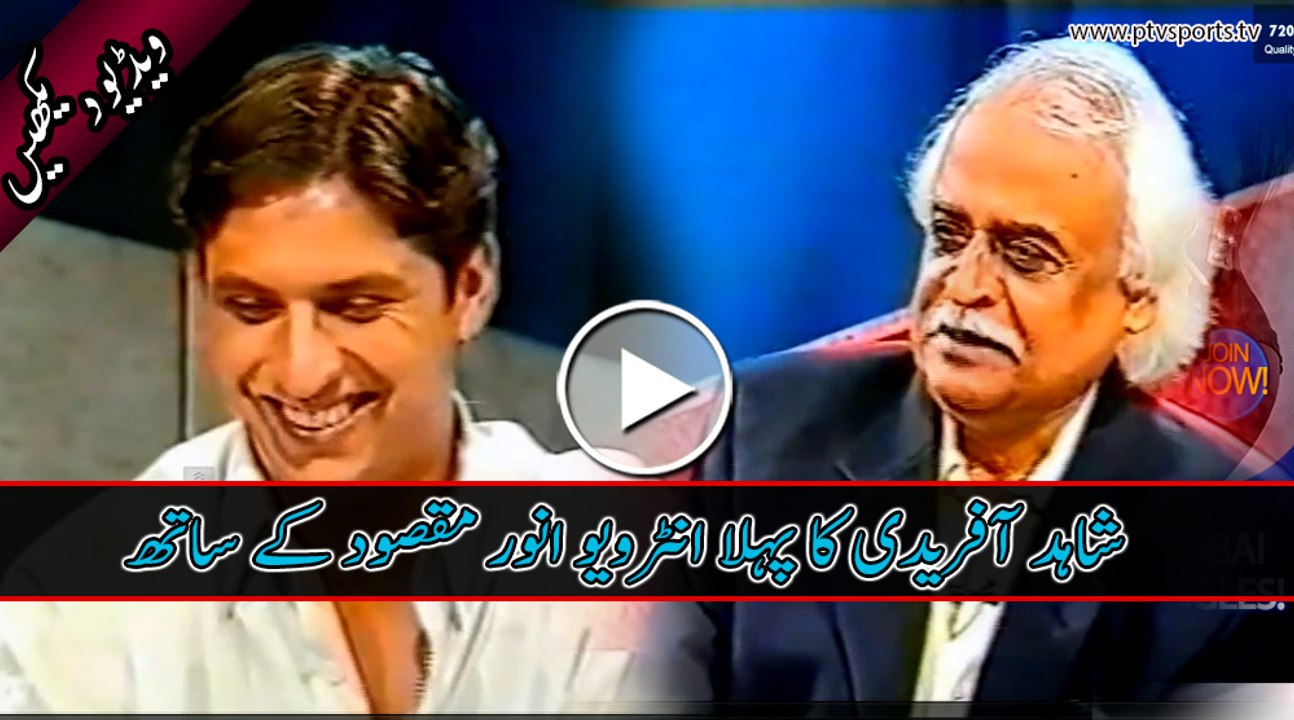 Shahid Afridi First Interview with Anwar Maqsood