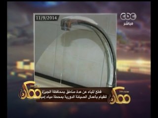 #ممكن | النشرة الأخبارية: قطع المياه عن عدة مناطق بالجيزة لعمل صيانة دورية