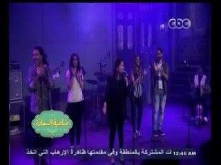 #صاحبة_السعادة  | اغنية " بنات كتير " من اداء فرقة المصريين